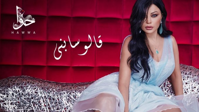 قالو-سابني-هيفاء-وهبي قالو سابني