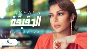 الحقيقة الحقيقة